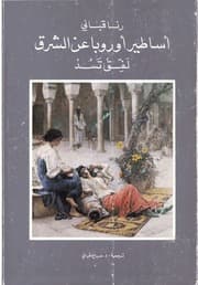 غلاف أساطير أوروبا عن الشرق: لفق تسد - رنا قباني