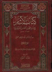غلاف الآثار لمحمد بن الحسن.
