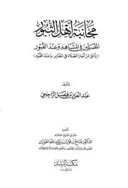 غلاف مجانبة أهل الثبور المصلين في المشاهد وعند القبور