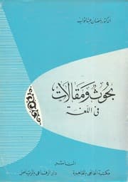 غلاف بحوث ومقالات في اللغة