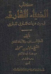 غلاف الضياء الشارق في رد شبهات الماذق المارق