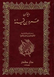 غلاف ديوان عمرو بن قميئة