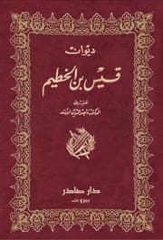 غلاف ديوان قيس بن الخطيم