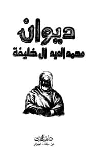 غلاف ديوان محمد العيد آل خليفة