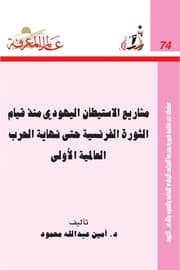 غلاف 074 مشاريع الاستيطان اليهودي منذ قيام الثورة الفرنسية حتى نهاية الحرب العالمية الأولى إصدارات عام 1984 العدد