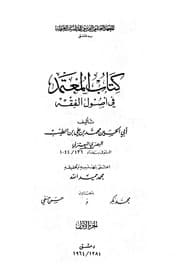 غلاف المعتمد في أصول الفقه