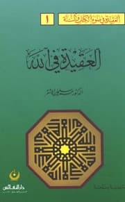 غلاف العقيدة في الله