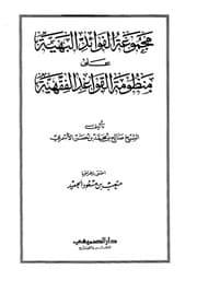 غلاف مجموعة الفوائد البهية على منظومة القواعد الفقهية