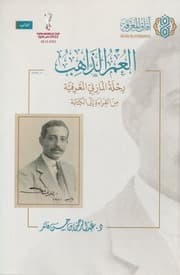 غلاف العمر الذاهب رحلة المازني المعرفية من القراءة إلى الكتابة د عبدالرحمن