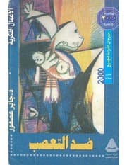 غلاف ضد التعصب