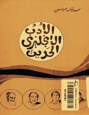 غلاف الأدب الانجليزي الحديث سلامة موسى