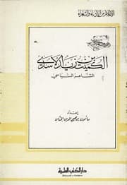 غلاف الأعلام من الأدباء والشعراء الكميت بن زيد الأسدي الشاعر السياسي