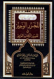 غلاف المحرر الوجيز في تفسير الكتاب العزيز