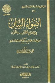 غلاف أضواء البيان في إيضاح القرآن بالقرآن