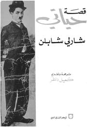 غلاف قصة حياتي