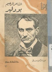 غلاف بودلير الشاعر الرجيم