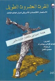 غلاف القرن العشرون الطويل الاستعمار الاقتصادي الأمركي لدول العالم الثالث