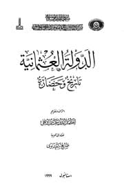 غلاف الدولة العثمانية تاريخ وحضارة