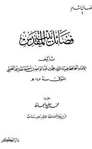 غلاف فضائل بيت المقدس