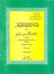غلاف بصائر ذوي التمييز في لطائف الكتاب العزيز