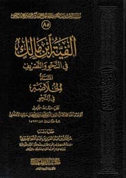 غلاف ألفية ابن مالك