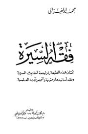 غلاف فقه السيرة