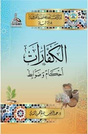 غلاف الكفارات أحكام وضوابط