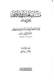 غلاف مسند سعد بن أبي وقاص