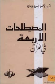 غلاف المصطلحات الأربعة في القرآن