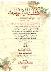 غلاف كشف الشبهات