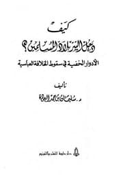 غلاف كيف دخل التتر بلاد المسلمين