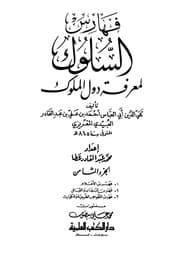 غلاف السلوك لمعرفة دول الملوك
