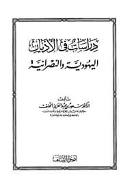 غلاف دراسات في الأديان اليهودية والنصرانية