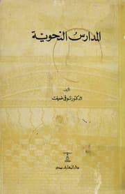 غلاف المدارس النحوية