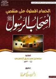 غلاف الحسام المسلول على منتقصي أصحاب الرسول