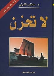 غلاف لا تحزن