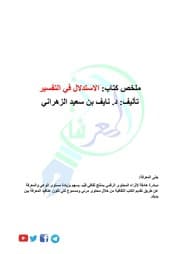 غلاف الاستدلال في التفسير