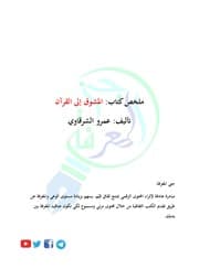 غلاف المشوق إلى القرآن
