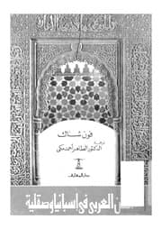 غلاف الفن العربي في إسبانيا وصقلية