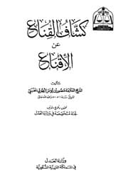 غلاف كشاف القناع عن الإقناع