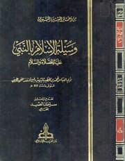 غلاف وسيلة الإسلام بالنبي عليه الصلاة والسلام