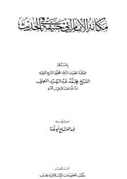 غلاف مكانة الإمام أبي حنيفة في الحديث
