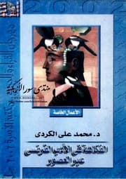 غلاف الفكاهة في الأدب الفرنسي عبر العصور