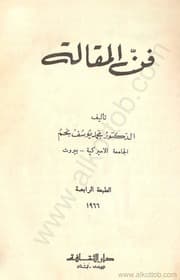 غلاف فن المقالة