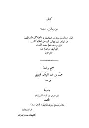 غلاف مرزبان نامه