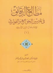 غلاف مطالع الدقائق في تحرير الجوامع والفوارق