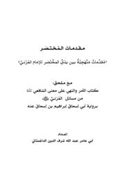 غلاف المختصر من علم الشافعي ومن معنى قوله