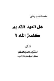 غلاف هل العهد القديم كلمة الله؟