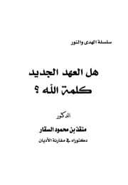 غلاف هل العهد الجديد كلمة الله؟