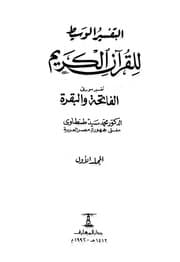 غلاف التفسير الوسيط للقرآن الكريم
